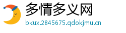 多情多义网